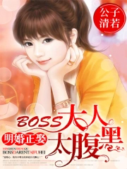 明婚正娶：BOSS大人太腹黑